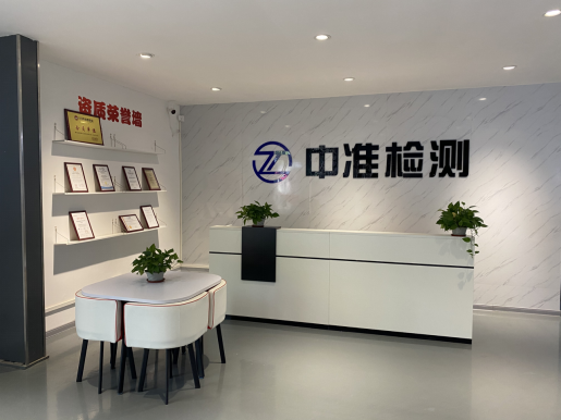 综合型实验室（中山中准检测）
